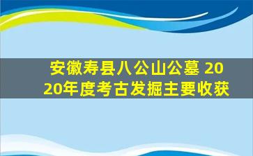 安徽寿县八公山公墓 2020年度考古发掘主要收获